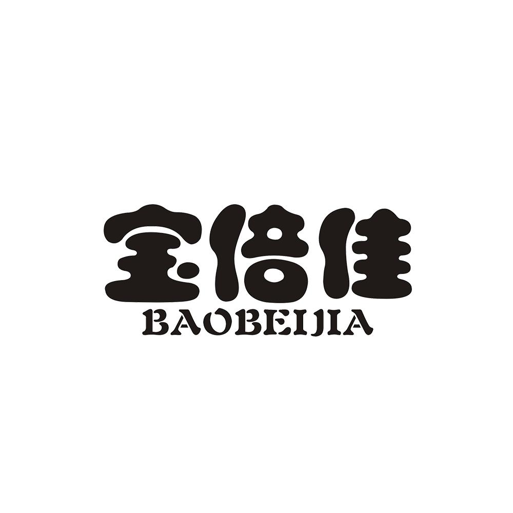 宝倍佳 