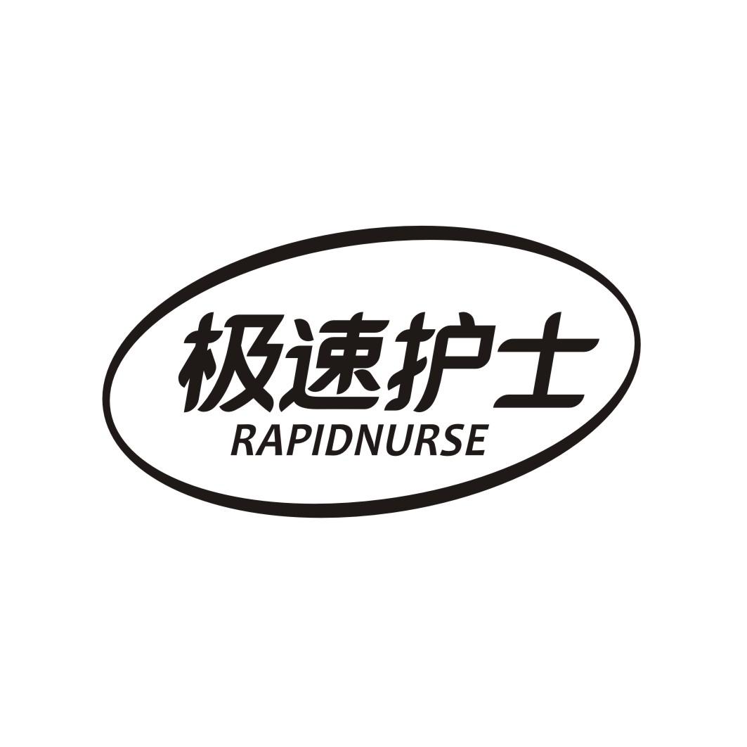 极速护士RAPIDNURSE