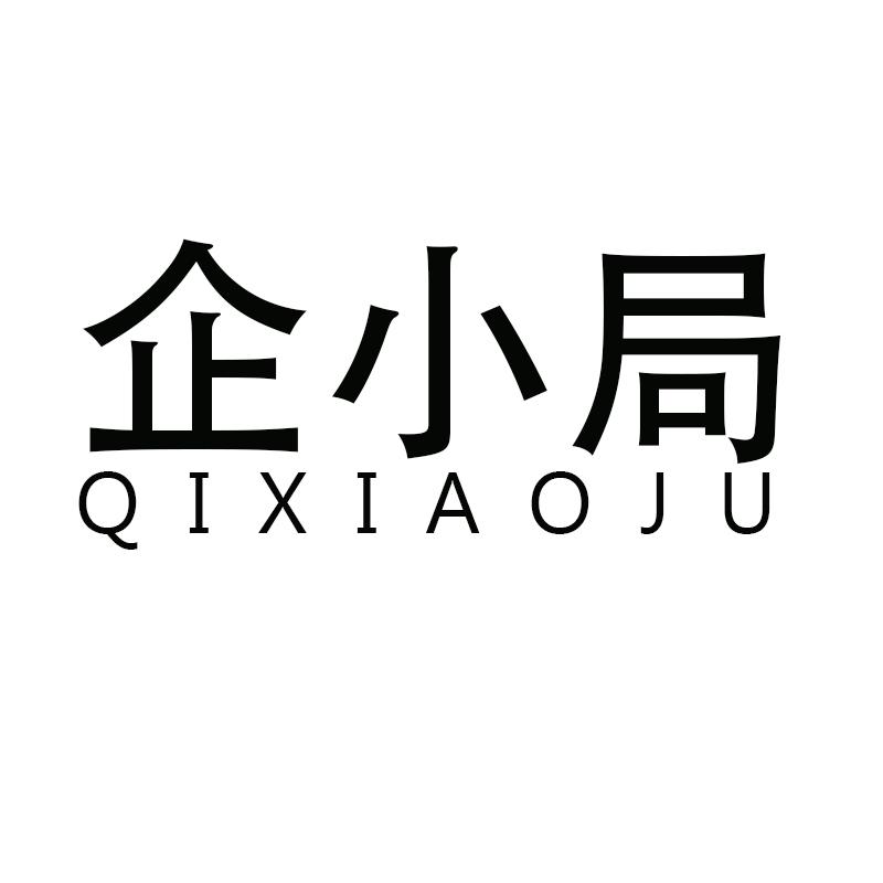 企小局