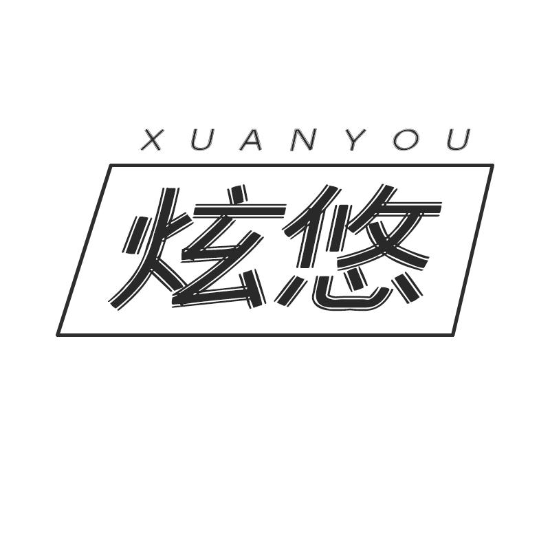 炫悠