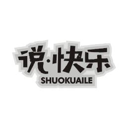 说快乐