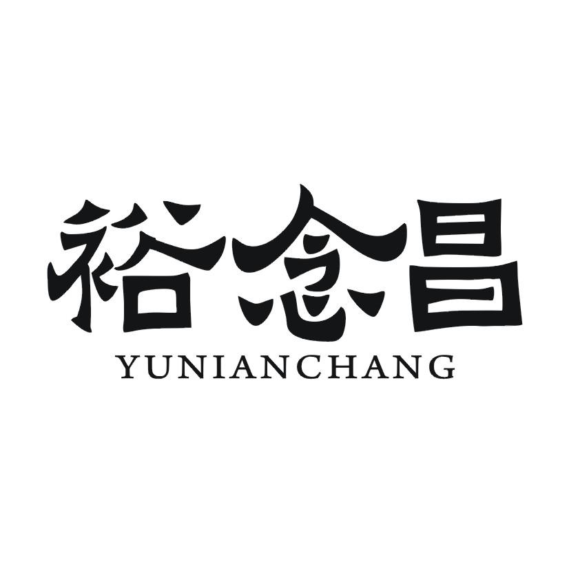 裕念昌