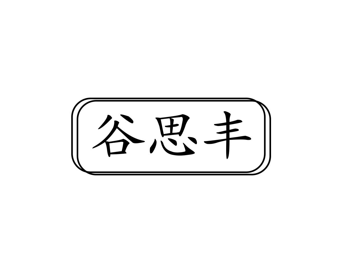 谷思丰