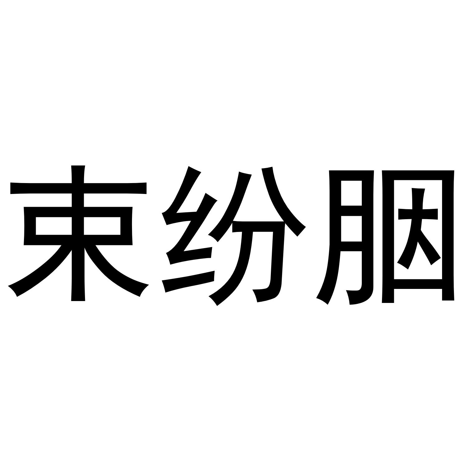 束纷胭