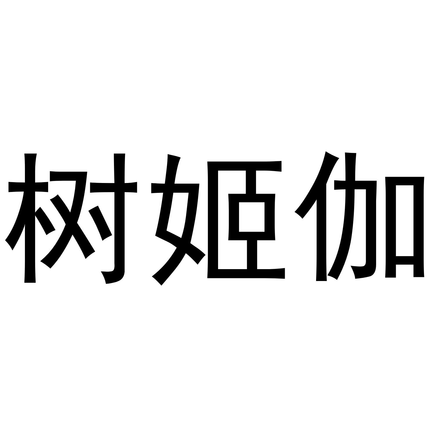 树姬伽