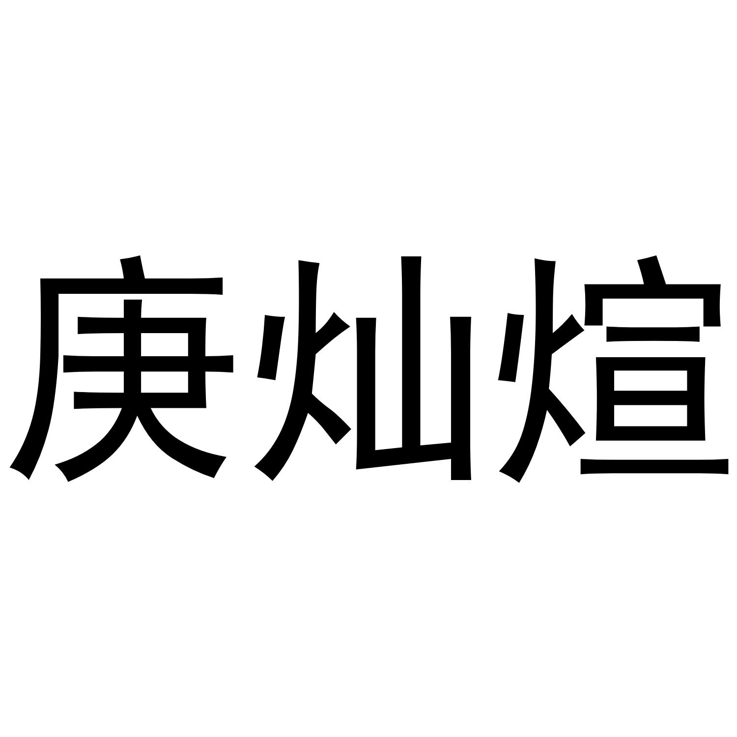 庚灿煊