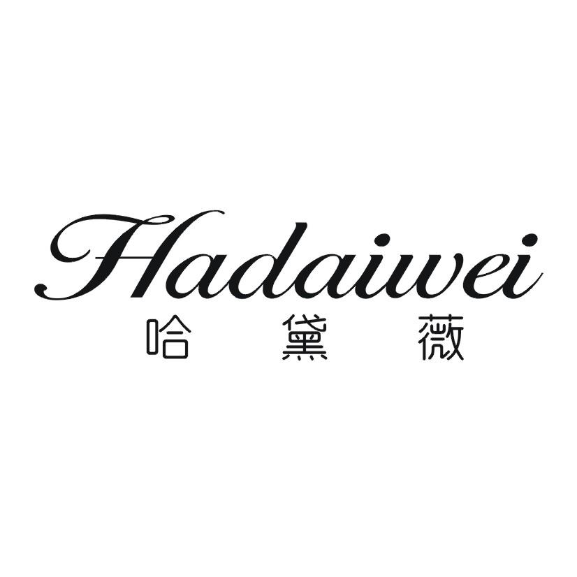 哈黛薇