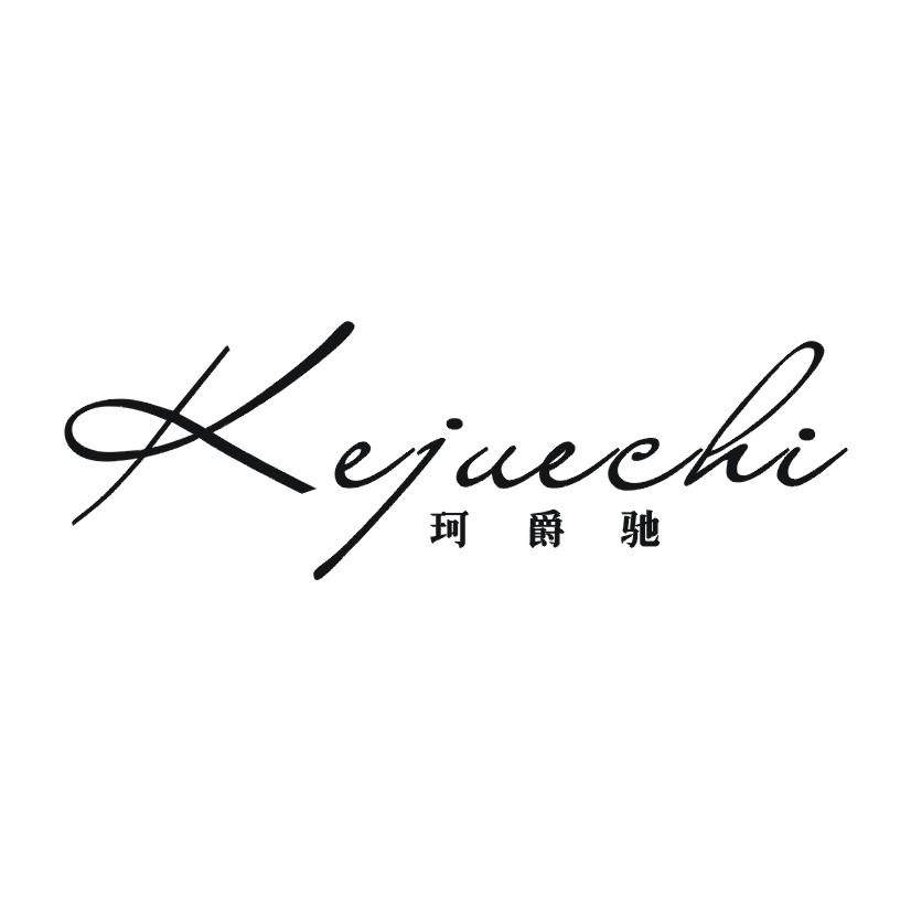 珂爵驰