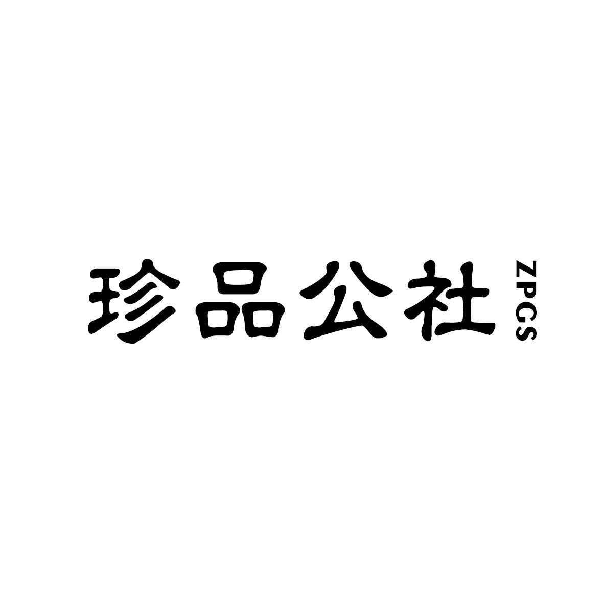 珍品公社