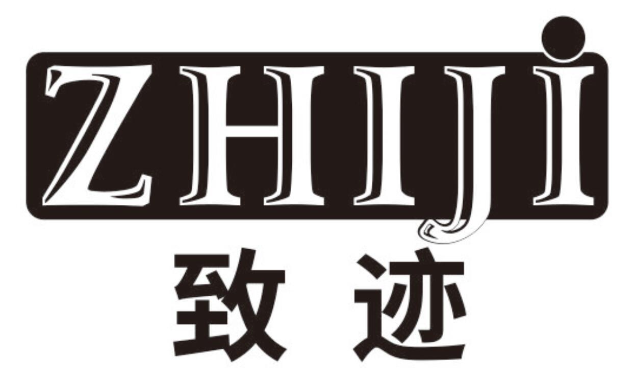 致迹zhiji