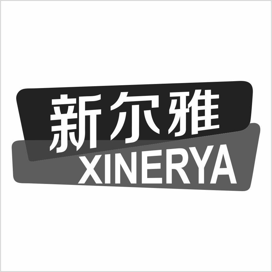 新尔雅