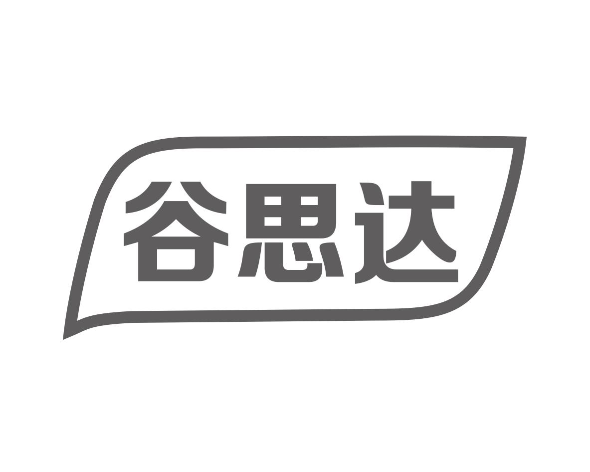 谷思达