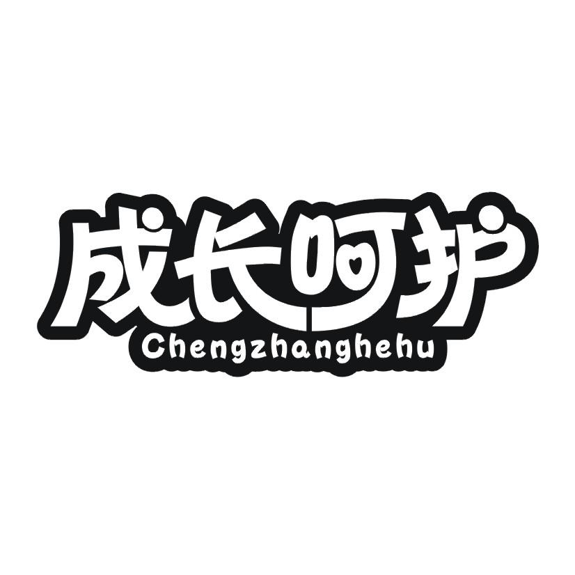 成长呵护