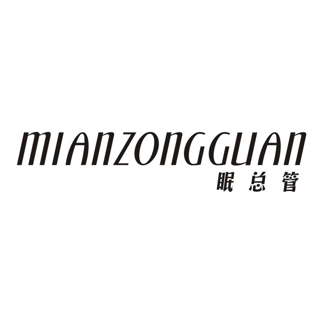 眠总管MIANZONGGUAN