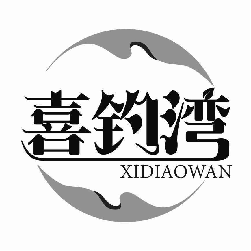 喜钓湾