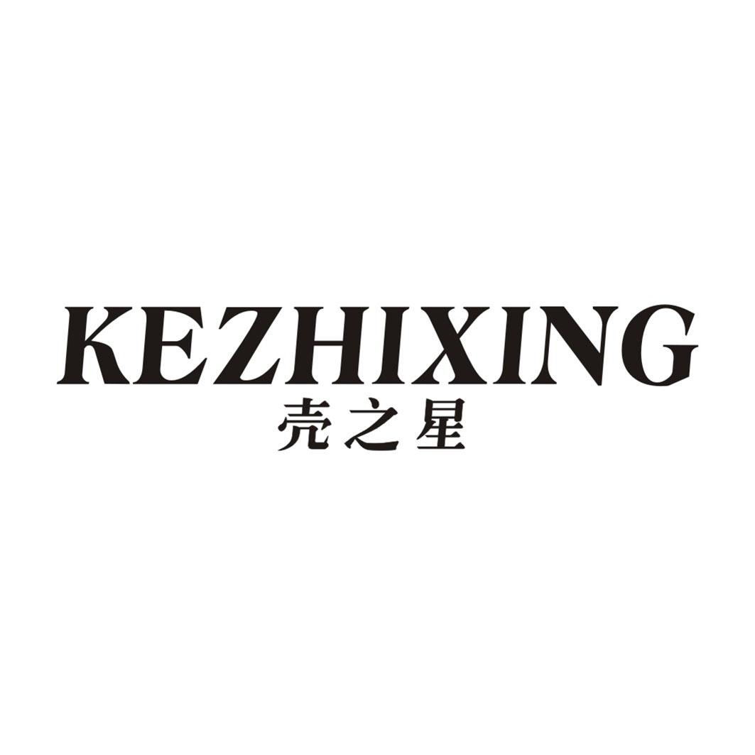 壳之星KEZHIXING