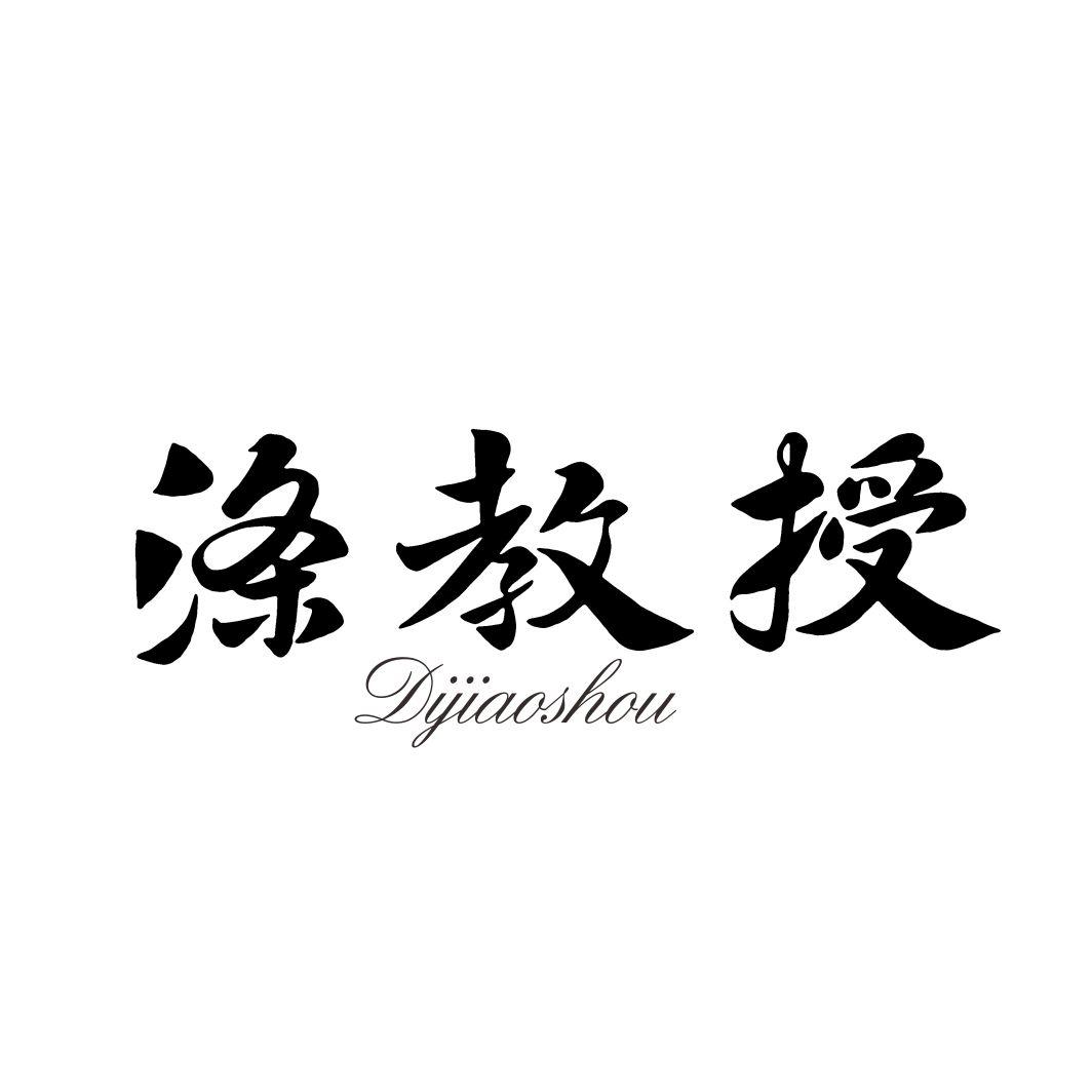 涤教授DIJIAOSHOU