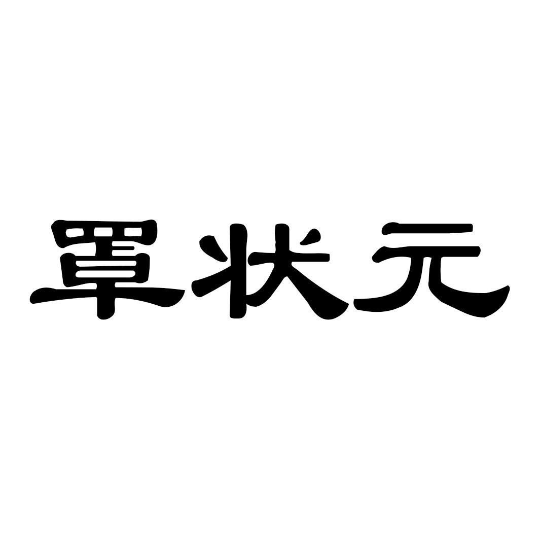 罩状 
