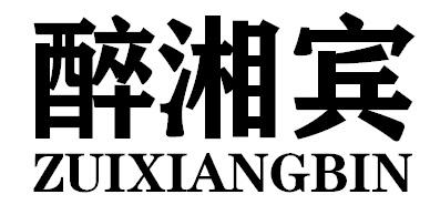 醉湘宾ZUIXIANGBIN