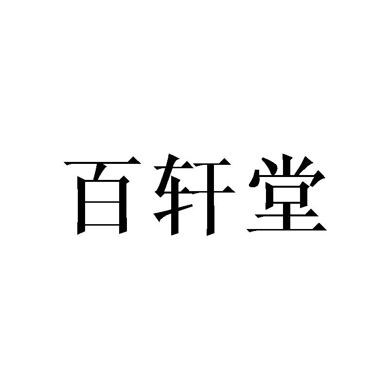 百轩堂