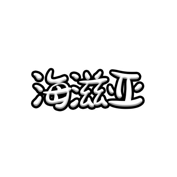 海滋亚