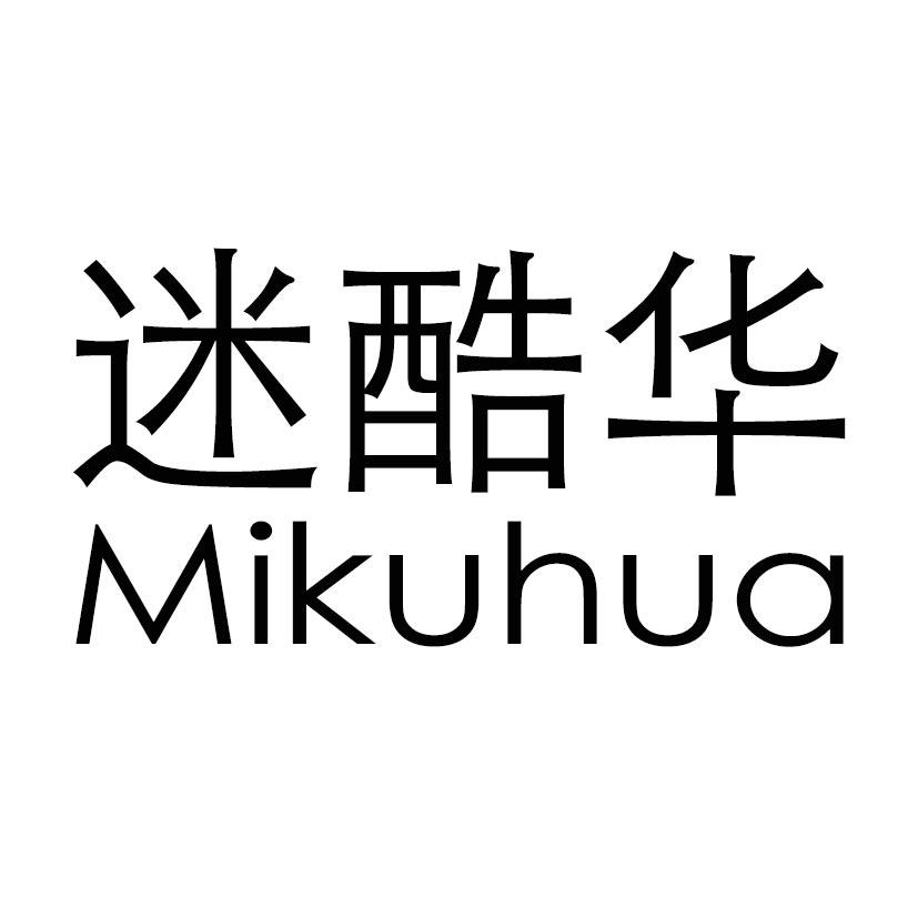 迷酷华