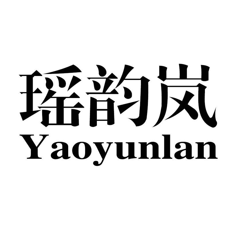 瑶韵岚