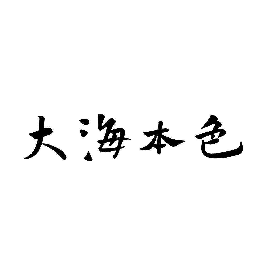 大海本色