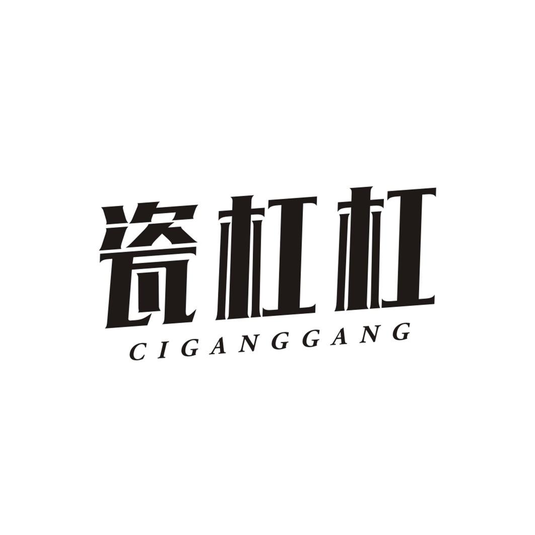 瓷杠杠CIGANGGANG
