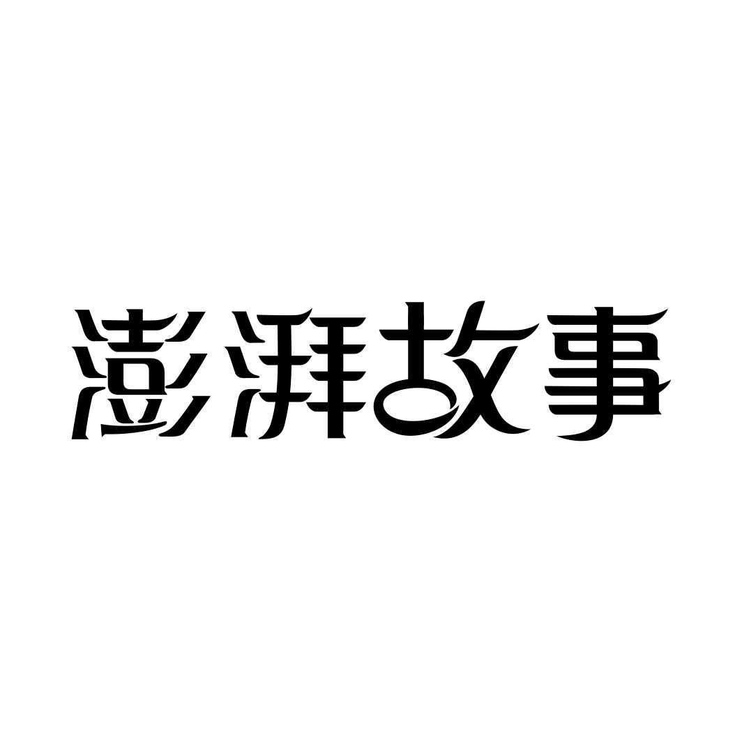 澎湃故事