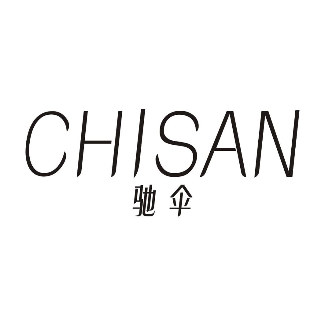 驰伞CHISAN
