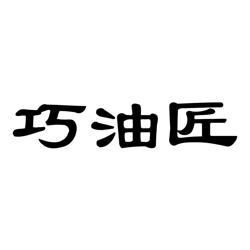 巧油匠
