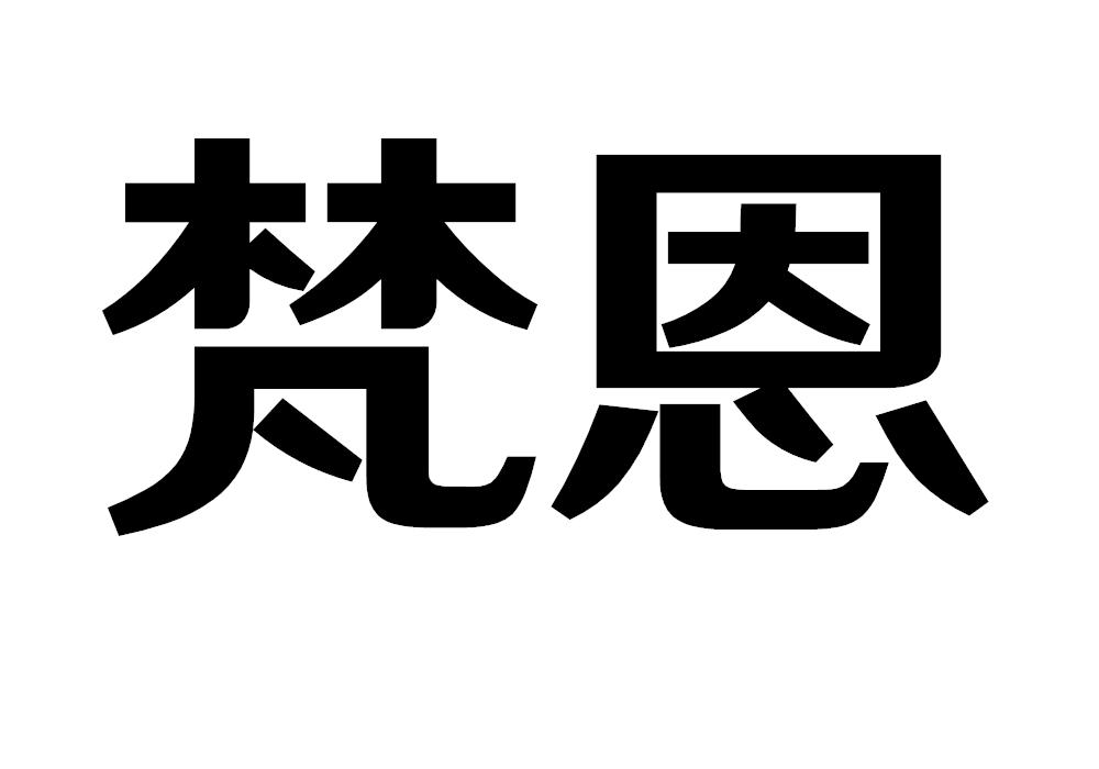 梵恩