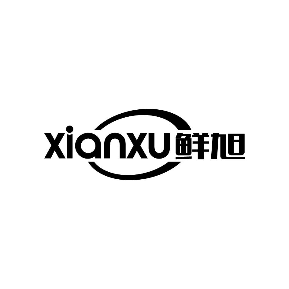 鲜旭