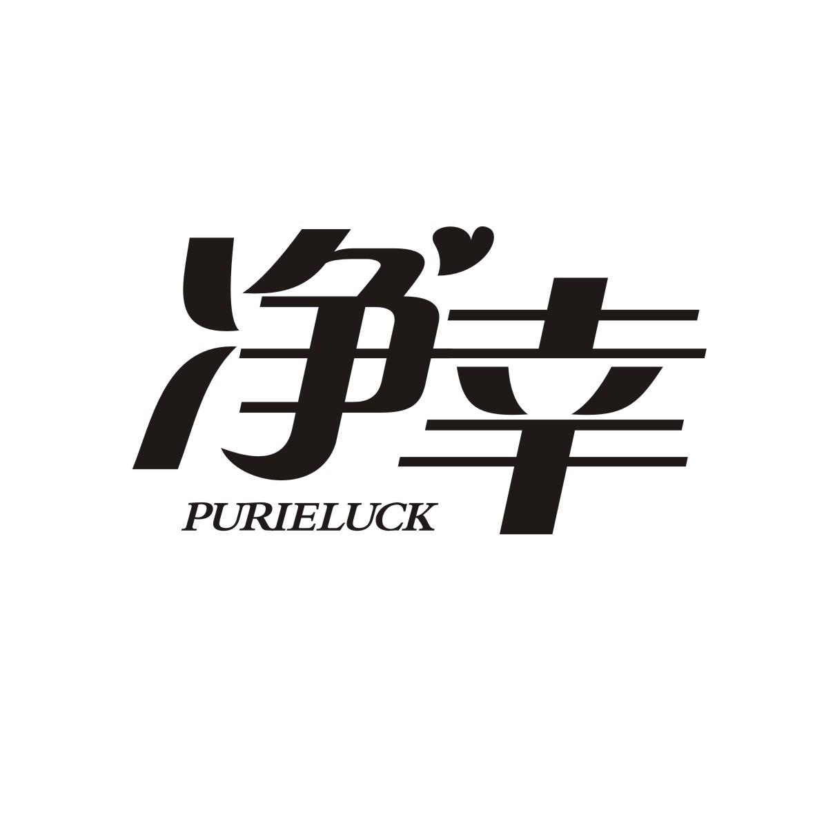 净幸  PURIELUCK