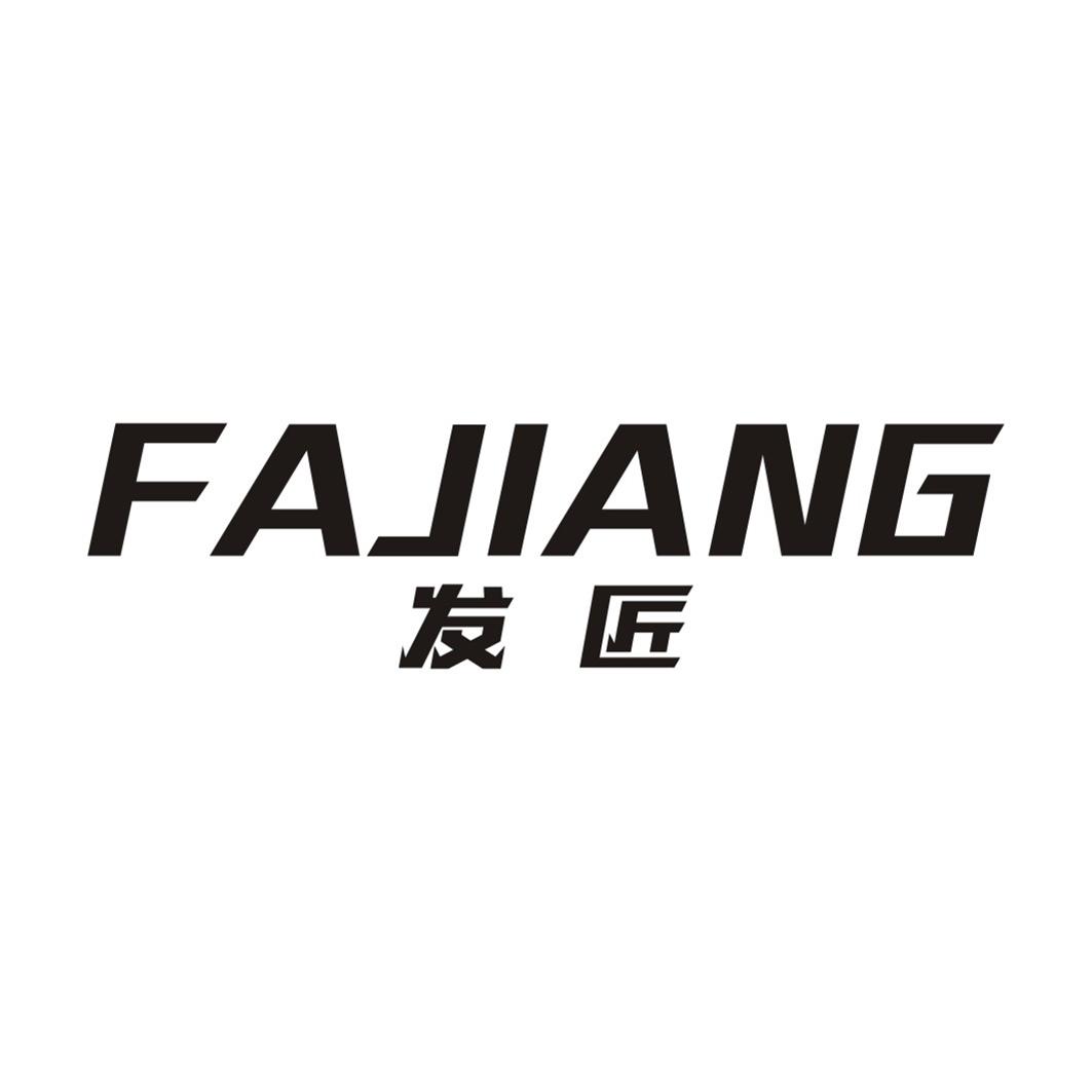 发匠FAJIANG