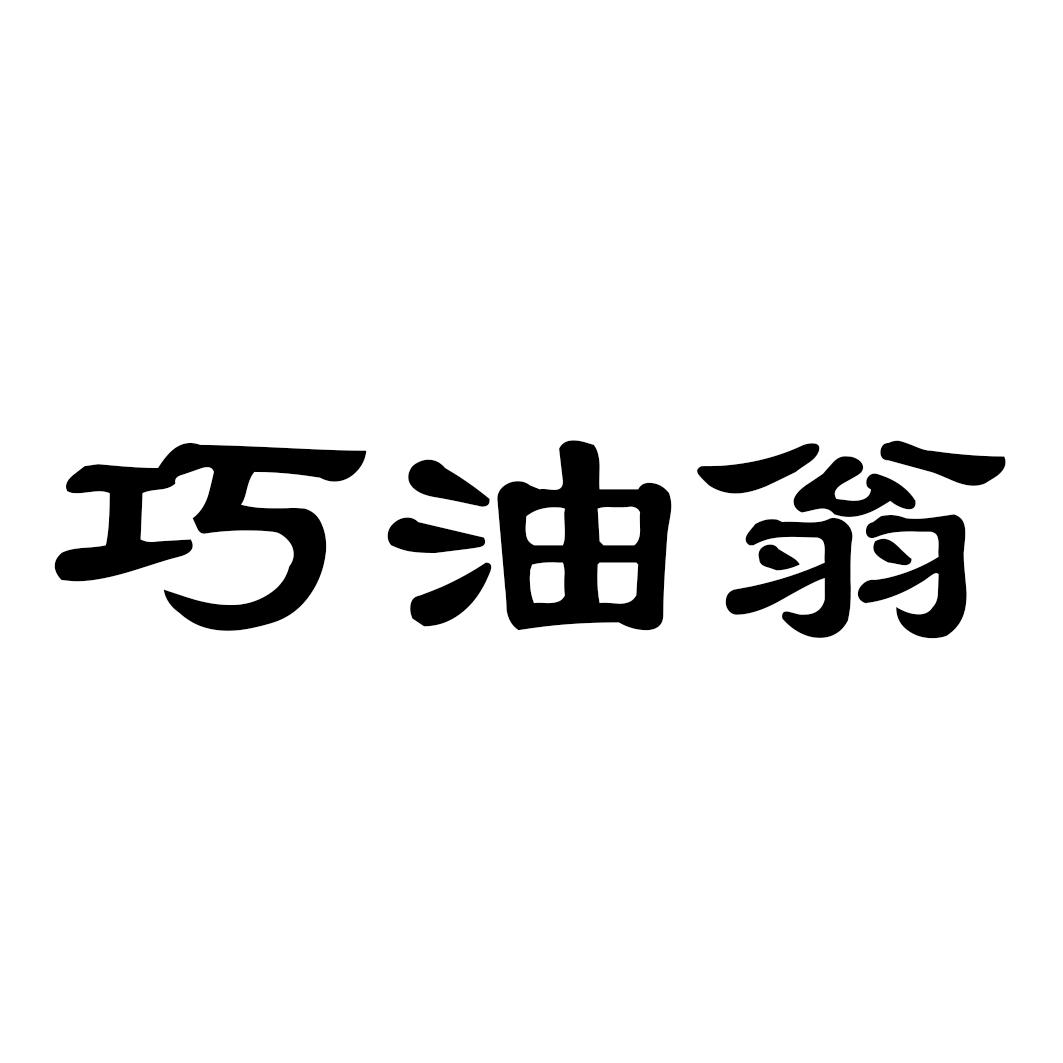 巧油翁