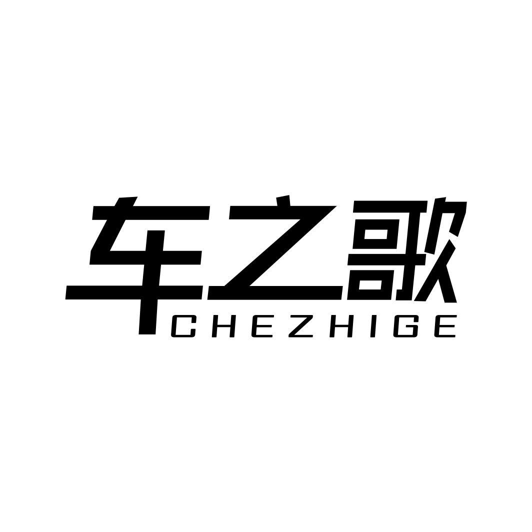 车之歌CHEZHIGE