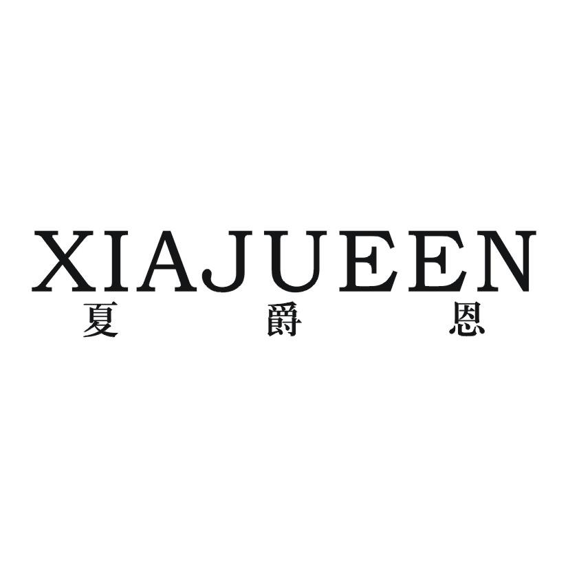 夏爵恩