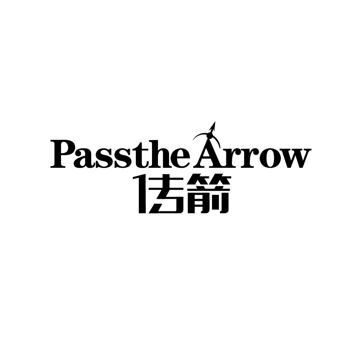 传箭  PasstheArrow
