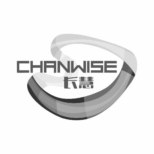 长慧 CHANWISE