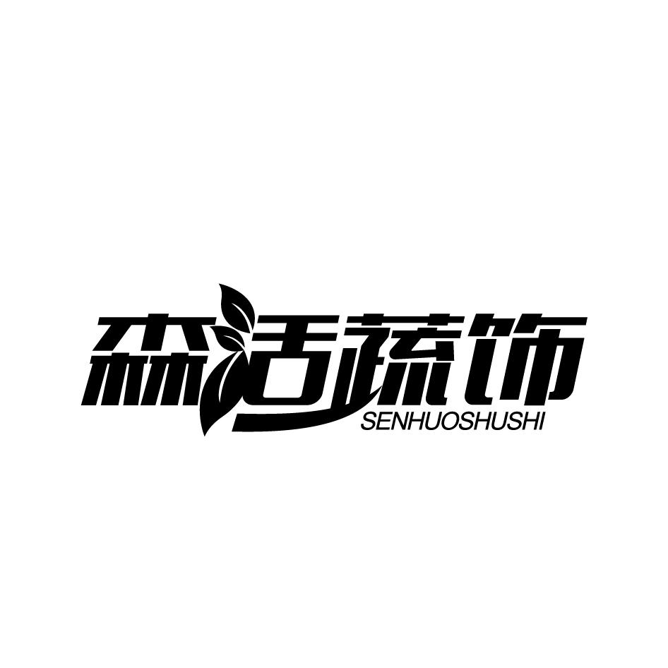 森活蔬饰