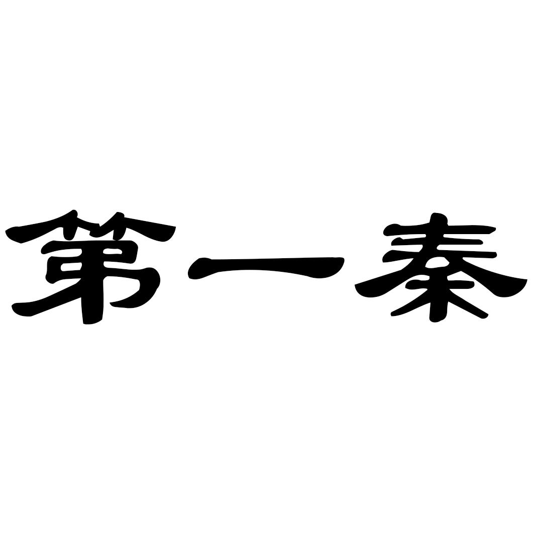 第一秦