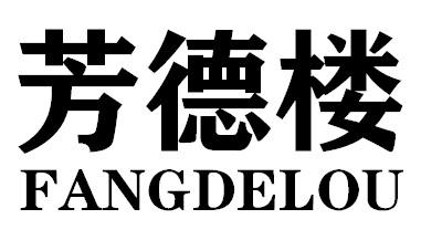 芳德楼FANGDELOU