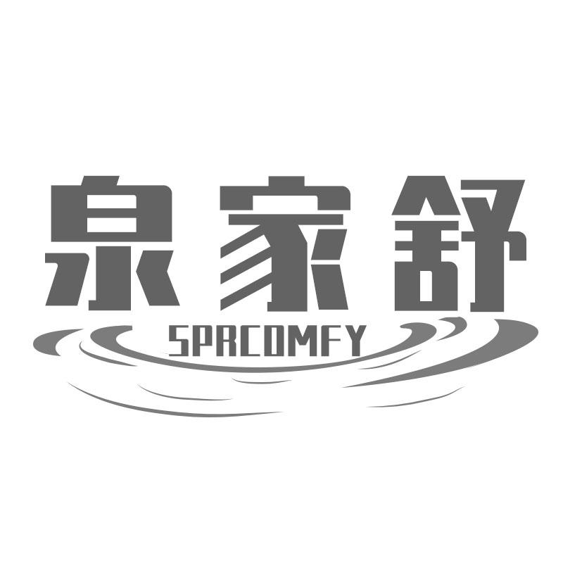 泉家舒SPRCOMFY