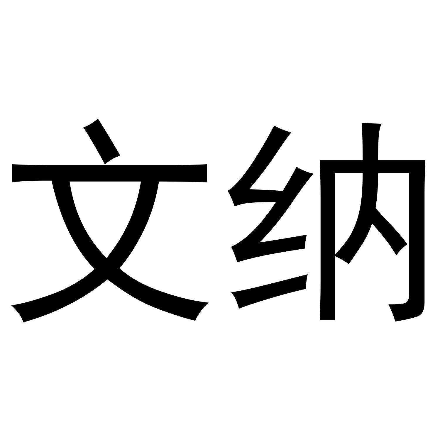文纳