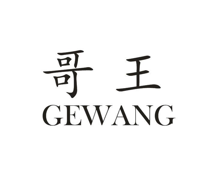 哥王