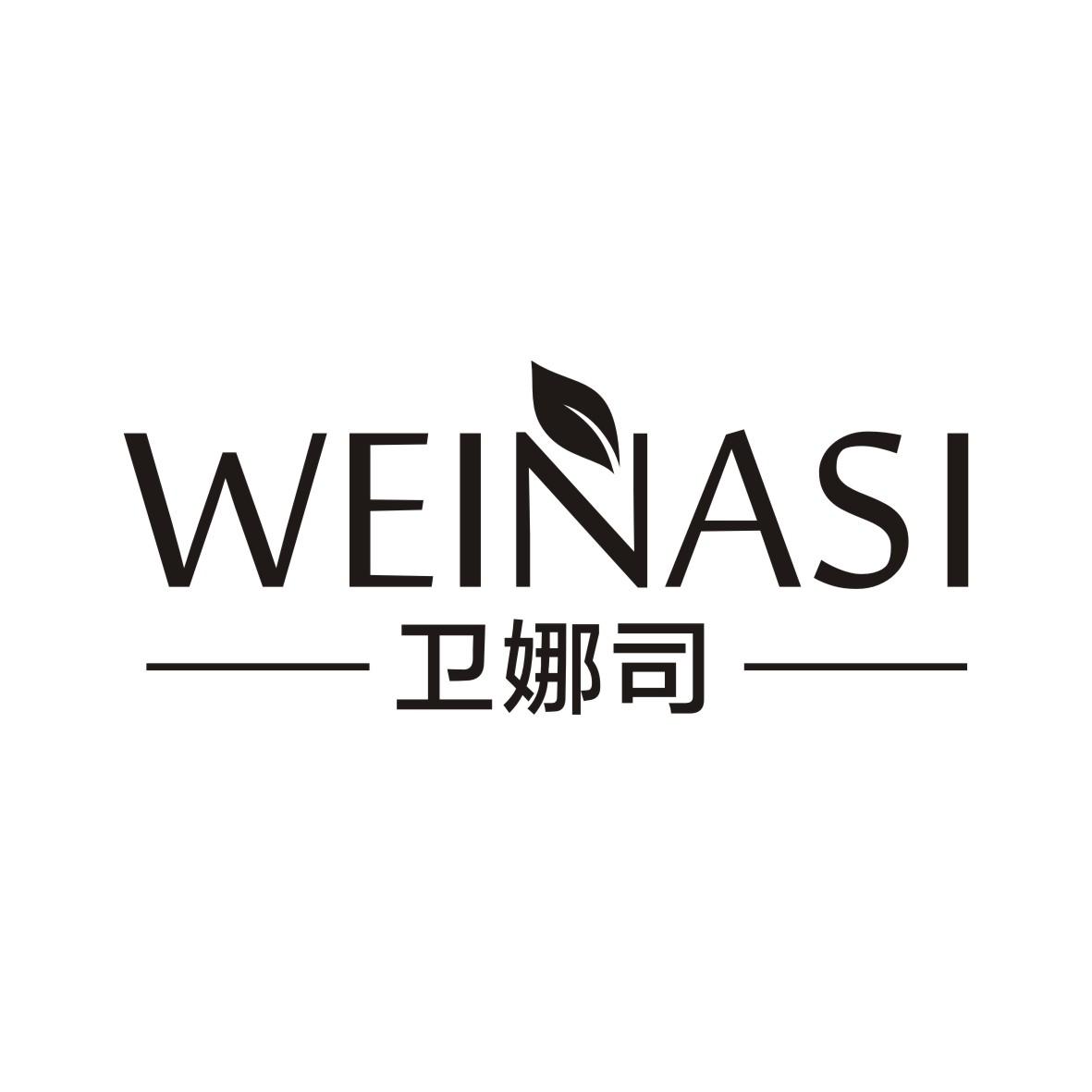 卫娜司  WEINASI