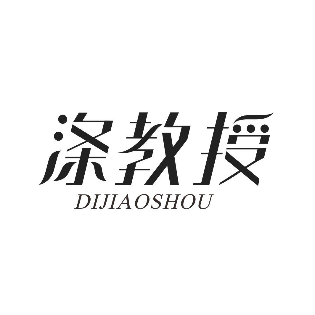 涤教授DIJIAOSHOU