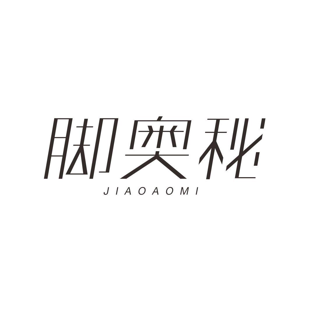 脚奥秘JIAOAOMI